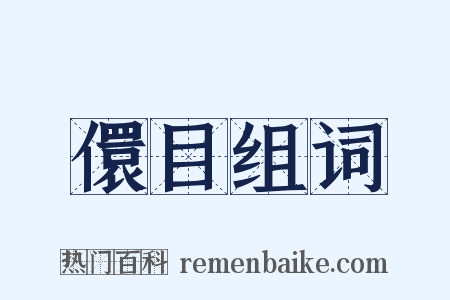 儇目组词是什么意思的图片